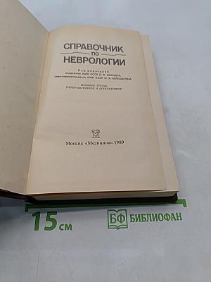 Справочник по неврологии