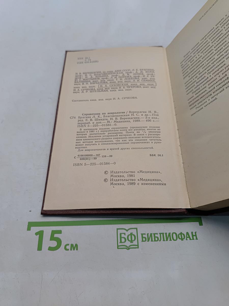 Справочник по неврологии