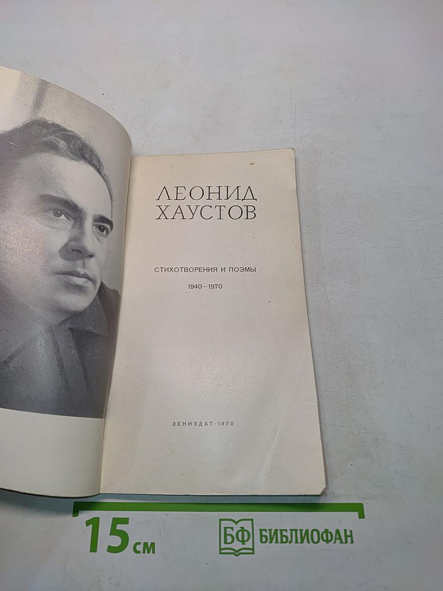 Стихотворения и поэмы 1940-1970
