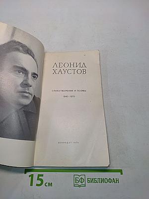 Стихотворения и поэмы 1940-1970