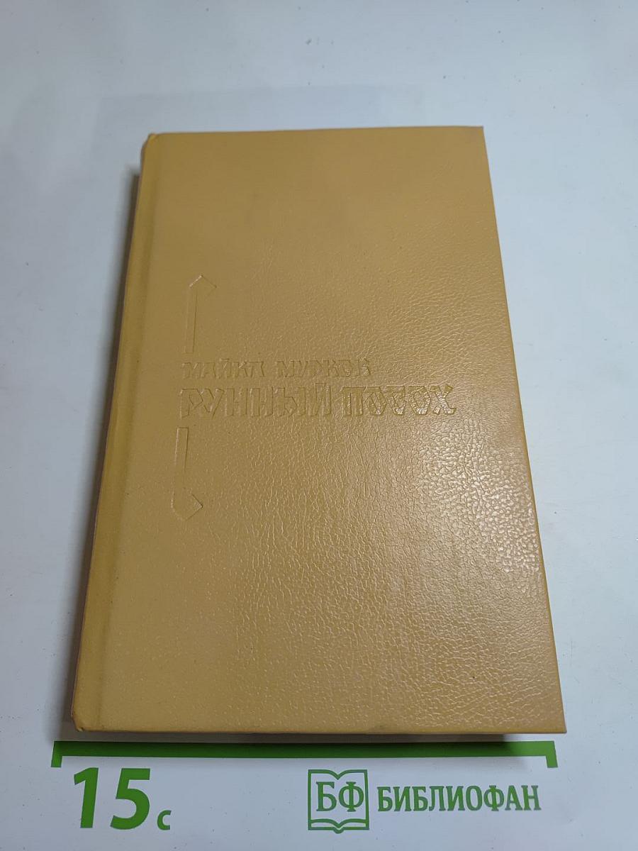 Рунный Посох