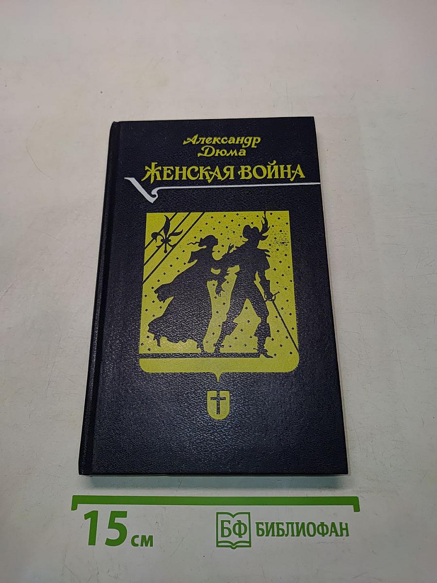Женская война