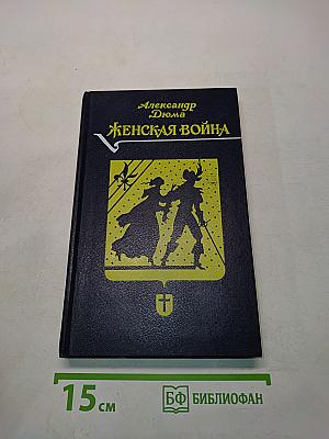 Женская война