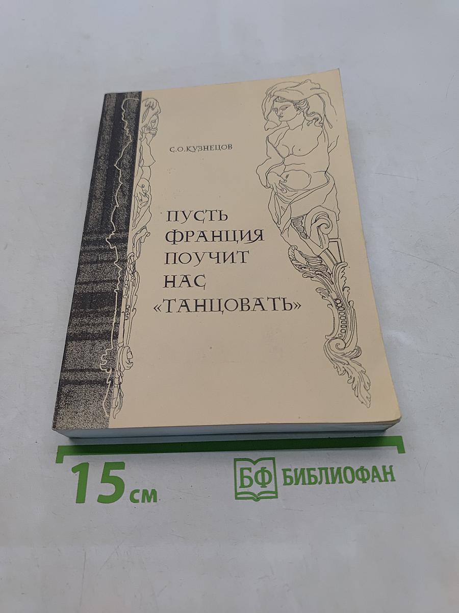 Пусть Франция поучит нас «танцовать»