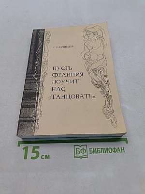 Пусть Франция поучит нас «танцовать»