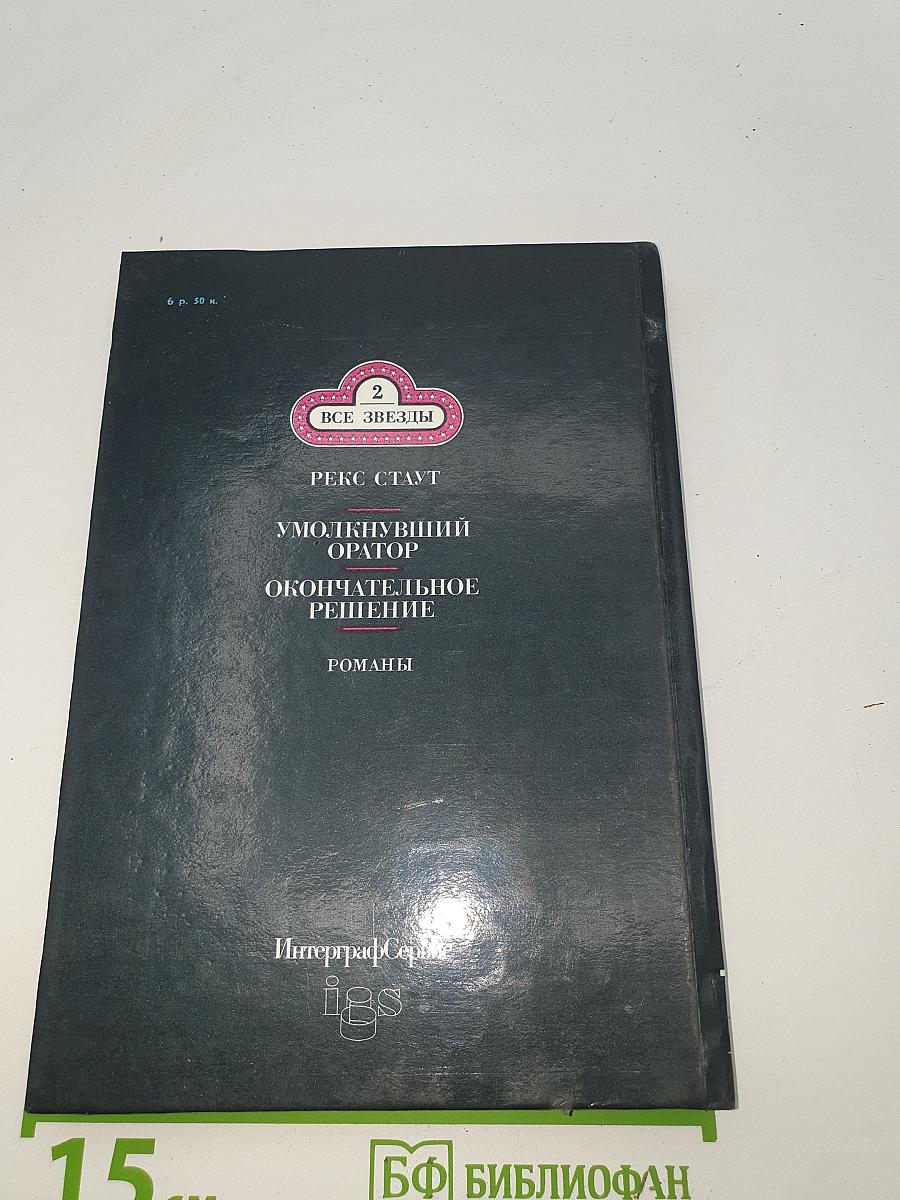 Умолкнувший оратор. Окончательное решение