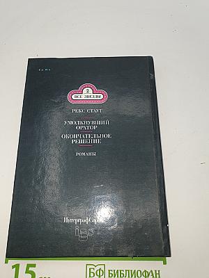 Умолкнувший оратор. Окончательное решение