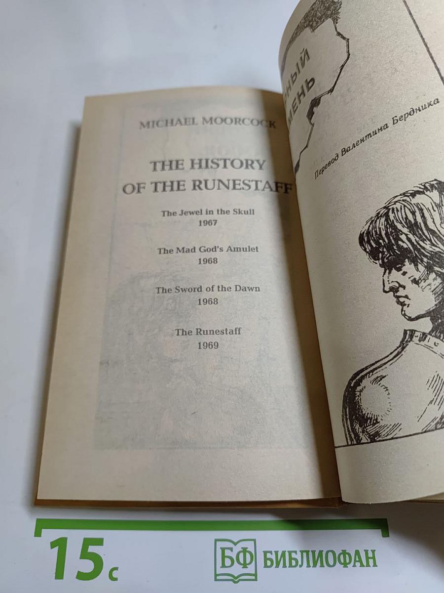 Рунный Посох