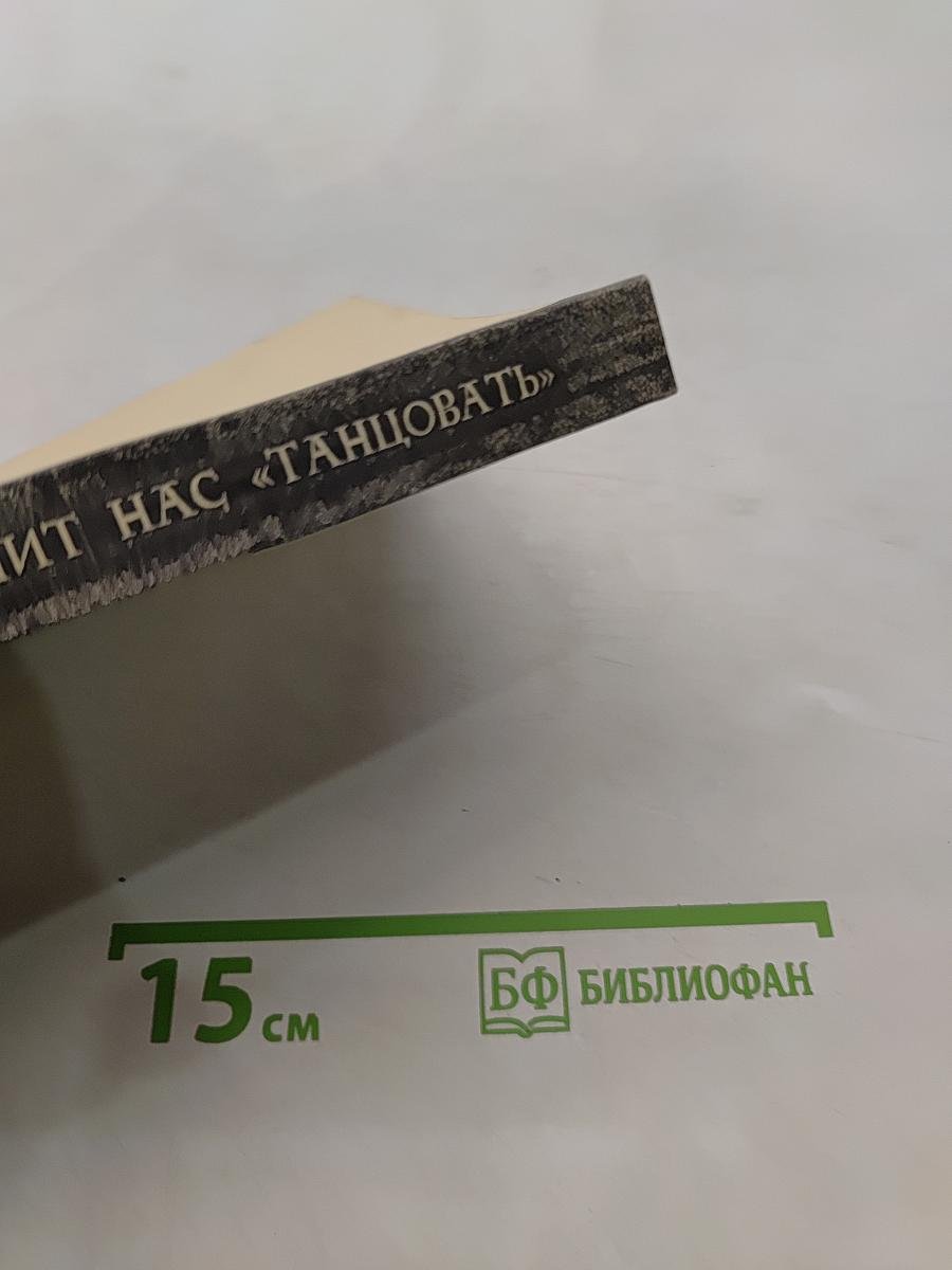 Пусть Франция поучит нас «танцовать»