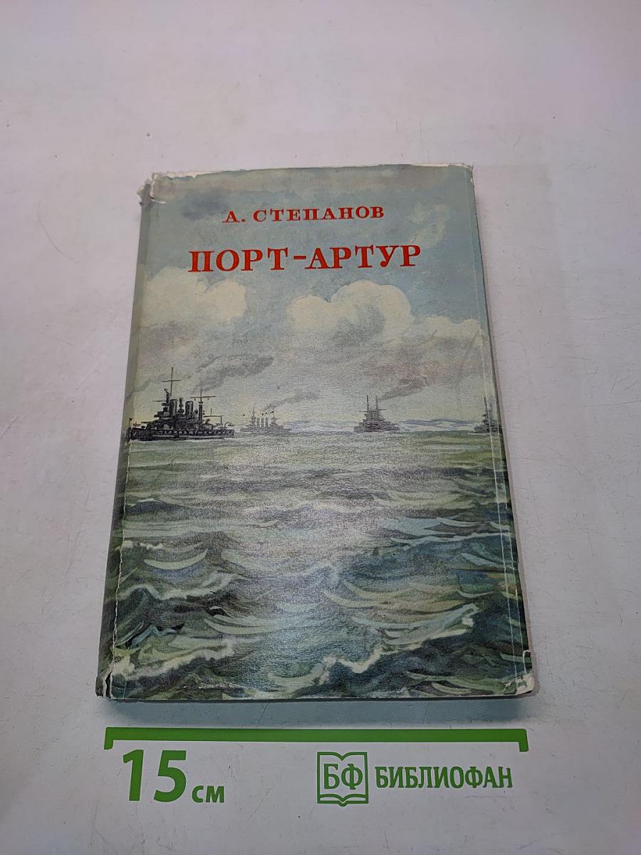 Порт-Артур. Историческое повествование. Книга вторая