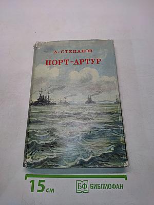 Порт-Артур. Историческое повествование. Книга вторая