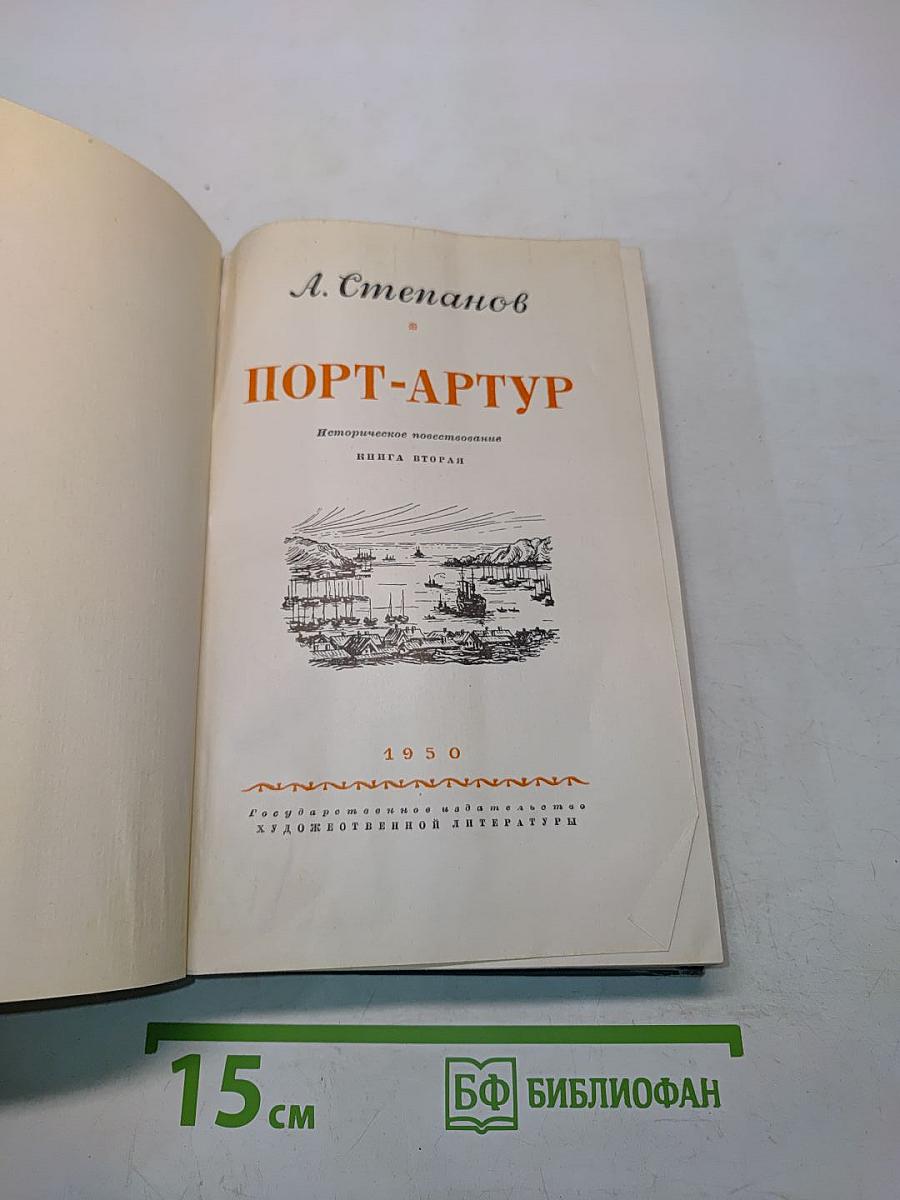 Порт-Артур. Историческое повествование. Книга вторая