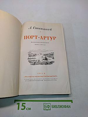 Порт-Артур. Историческое повествование. Книга вторая