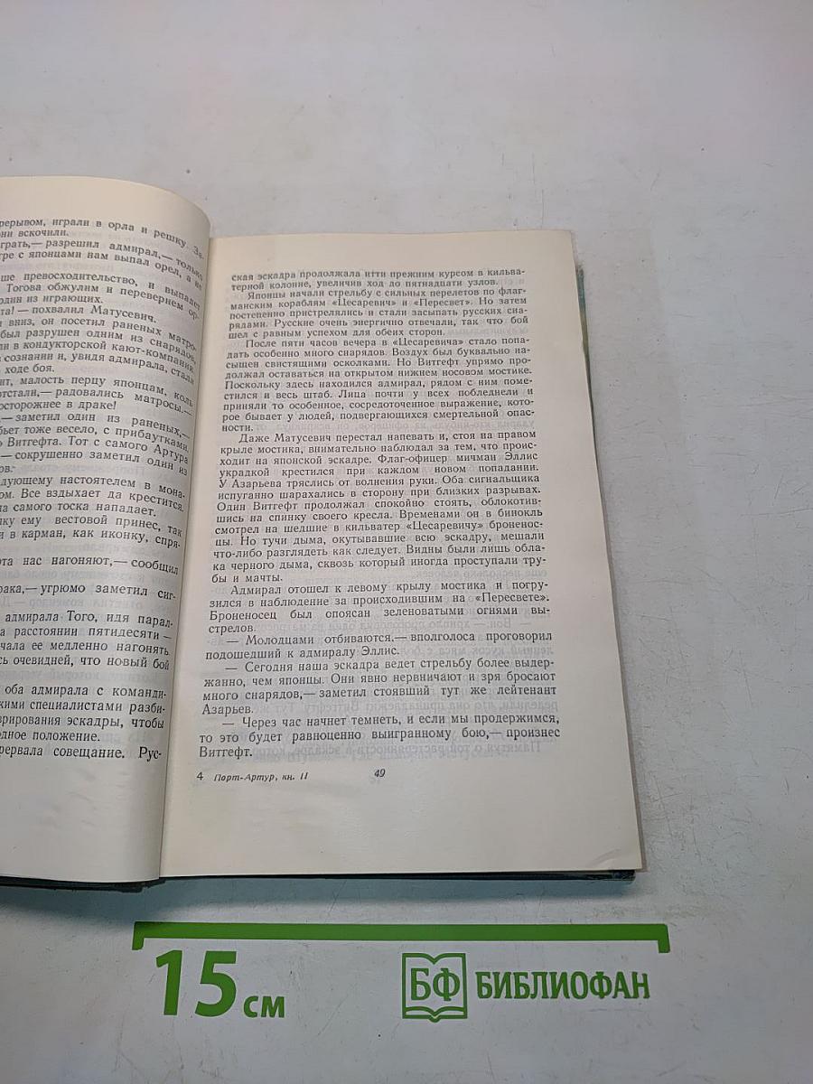 Порт-Артур. Историческое повествование. Книга вторая