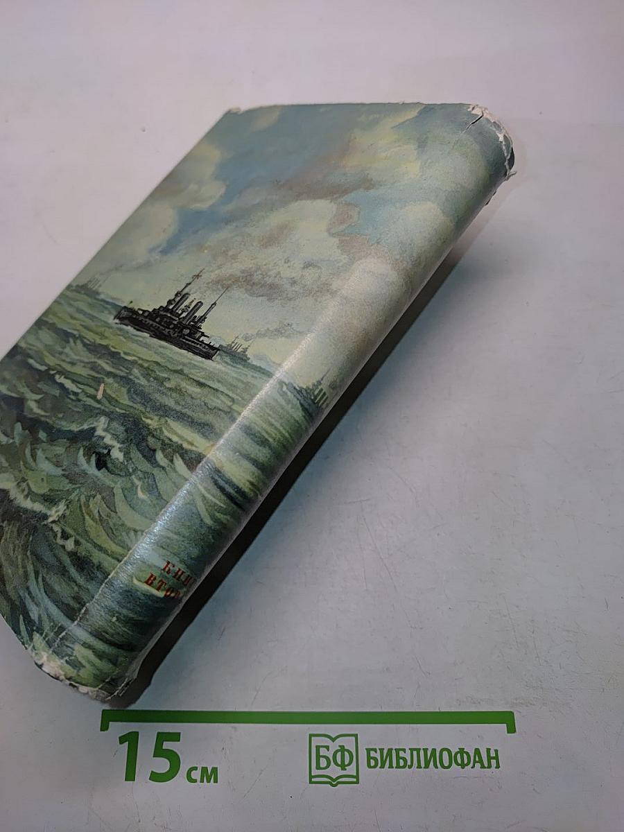 Порт-Артур. Историческое повествование. Книга вторая