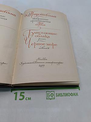 Избранные произведения. Том 1. Блистающие облака. Черное море
