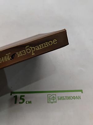 Избранные произведения. Том 1. Блистающие облака. Черное море