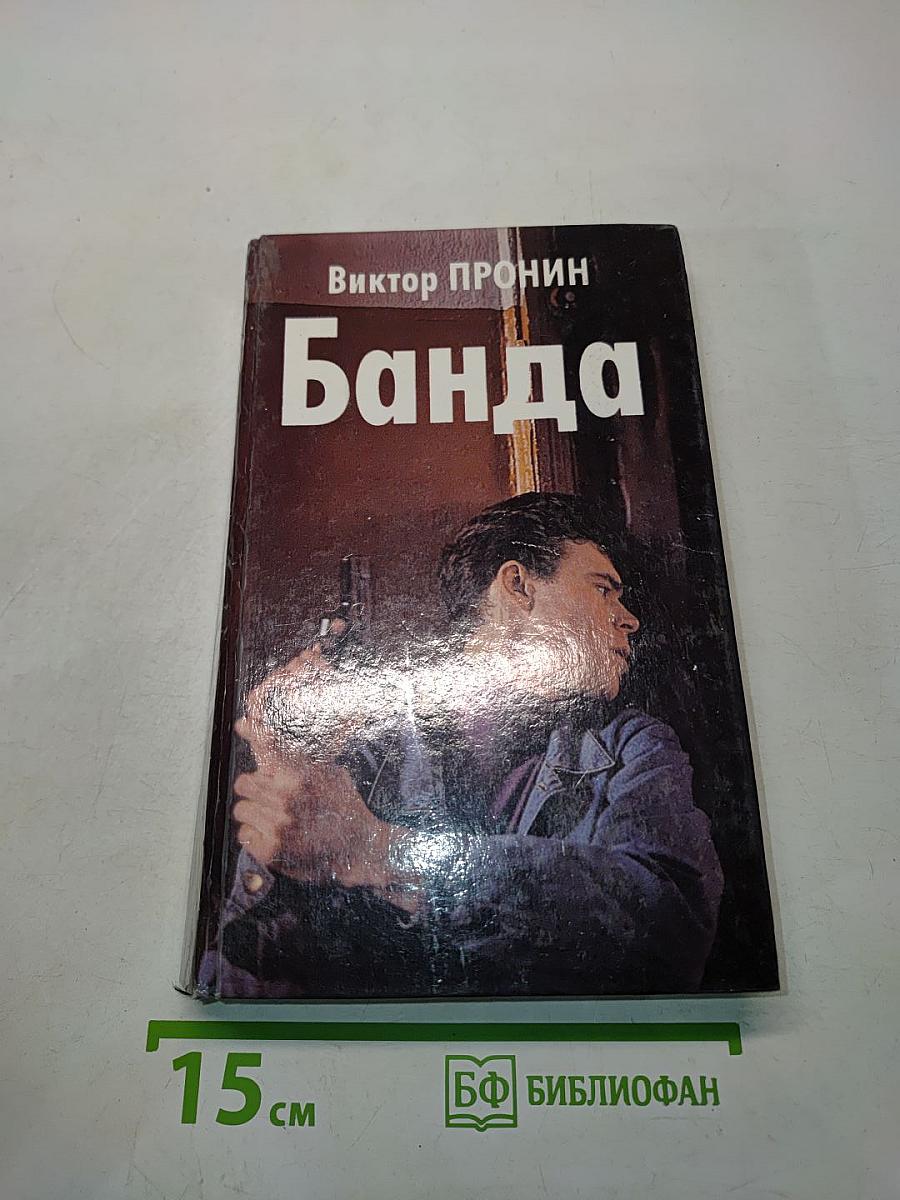 Банда