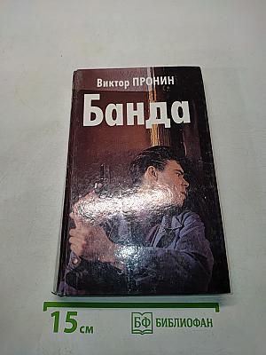 Банда