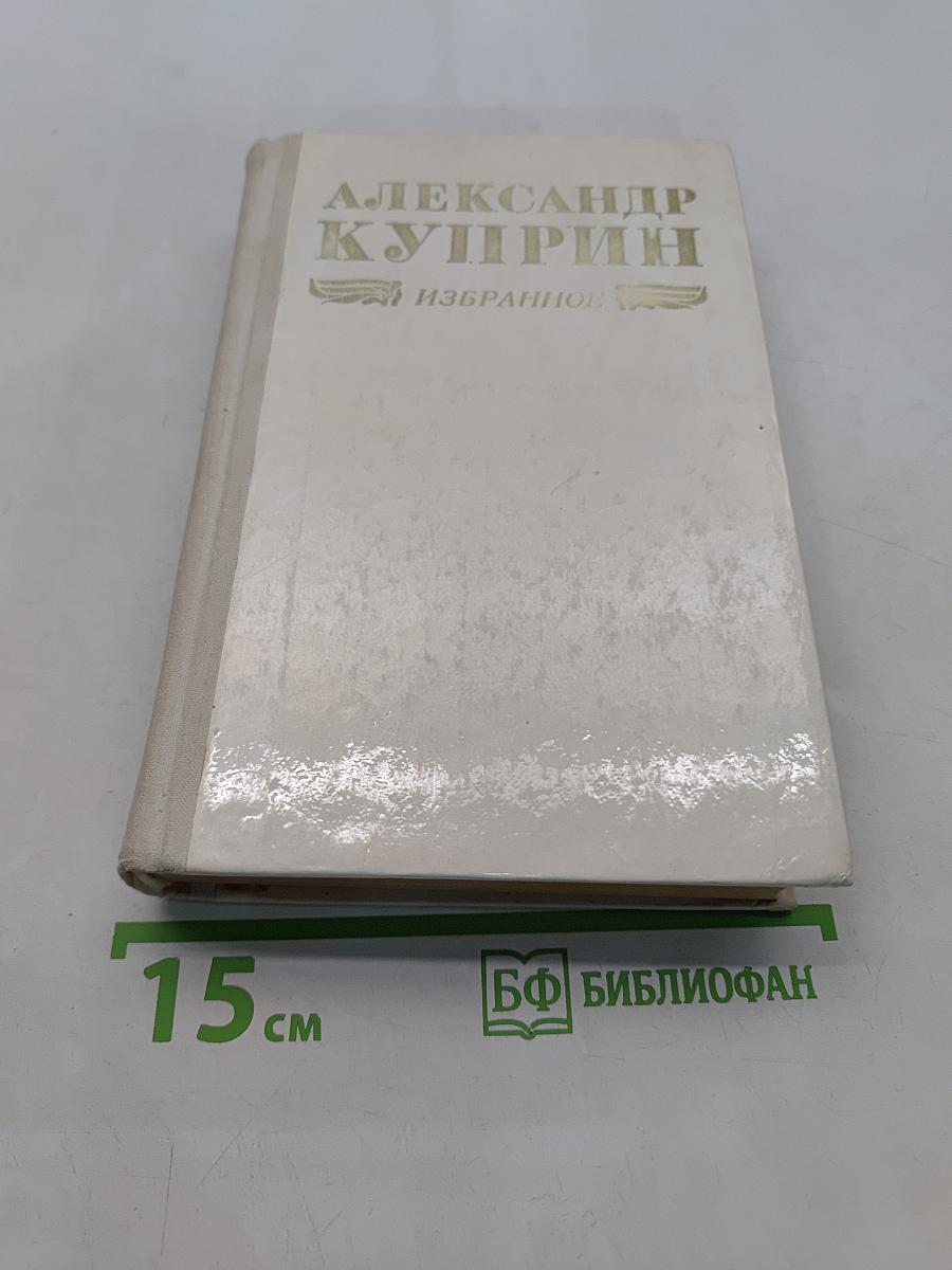 Избранное. Повести, рассказы, роман «Колесо времени»