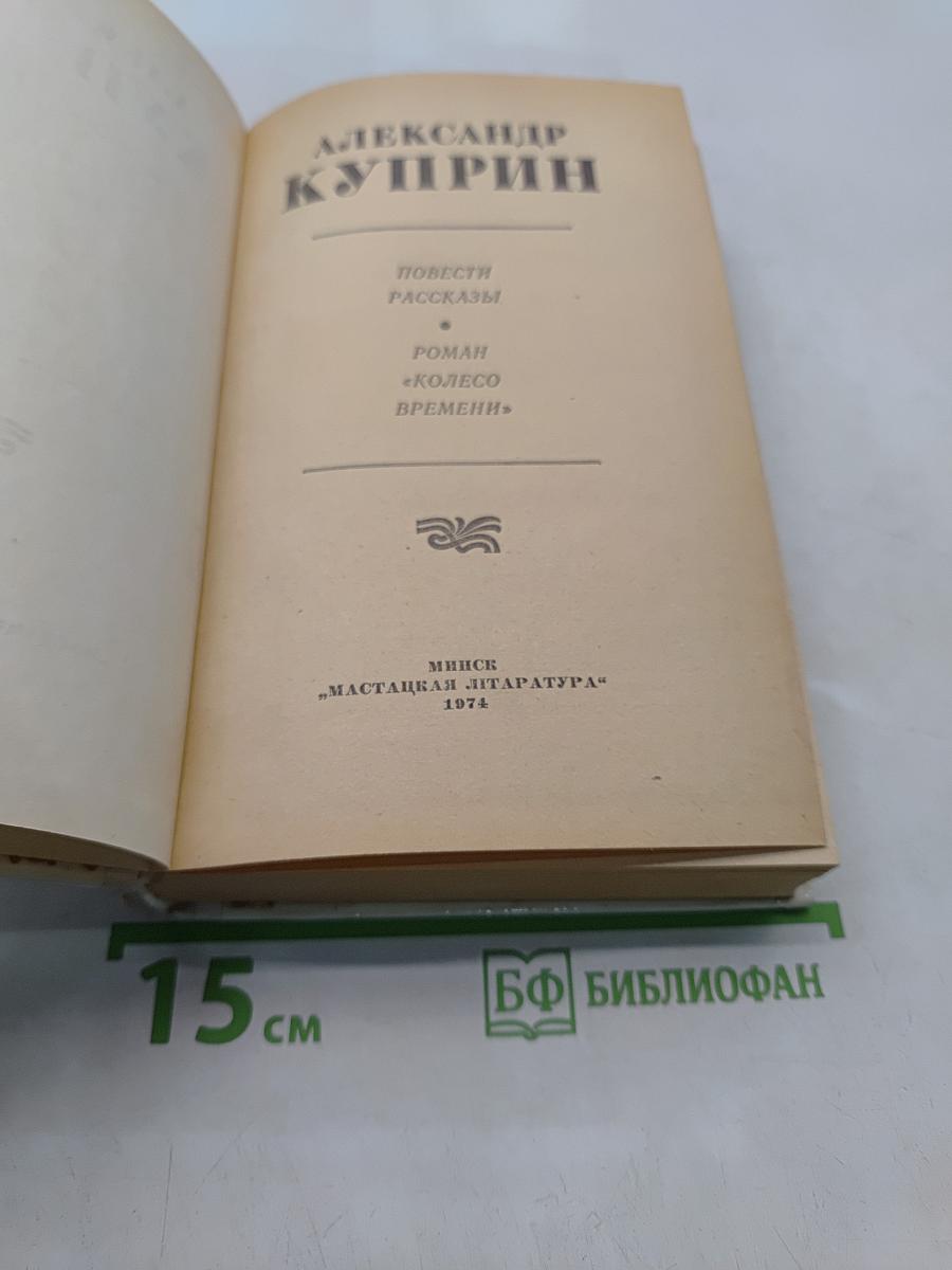 Избранное. Повести, рассказы, роман «Колесо времени»