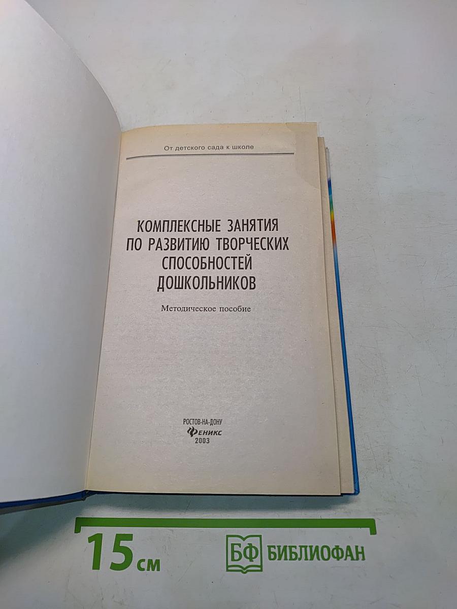 Комплексные занятия по развитию творческих способностей дошкольников
