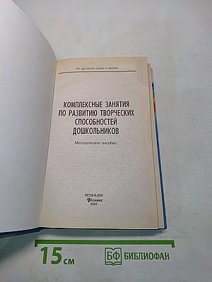 Комплексные занятия по развитию творческих способностей дошкольников