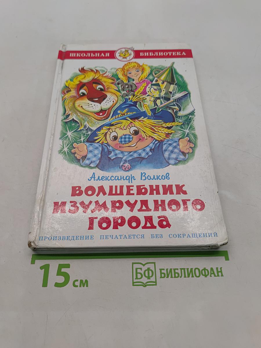 Волшебник Изумрудного города
