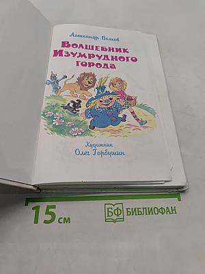 Волшебник Изумрудного города