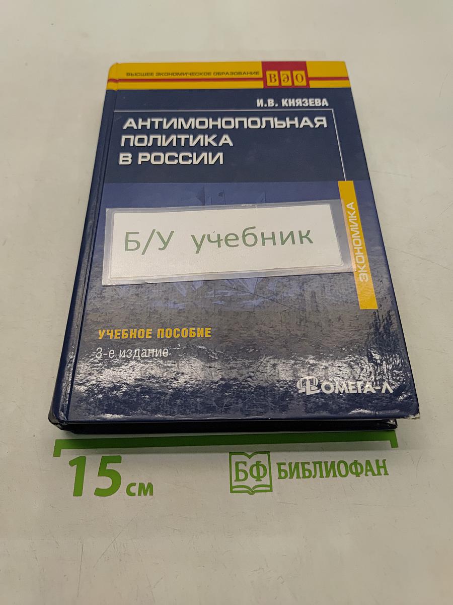 Антимонопольная политика в России