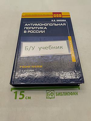 Антимонопольная политика в России