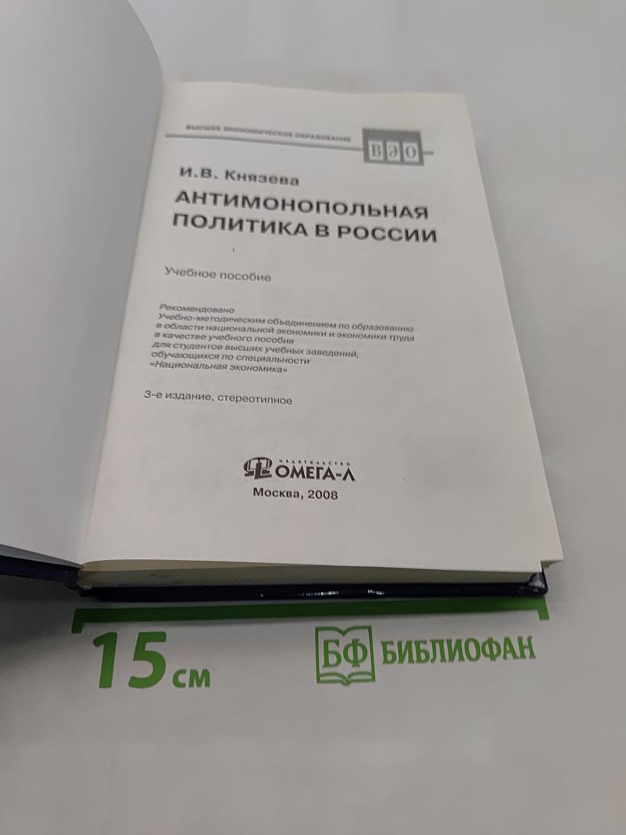 Антимонопольная политика в России