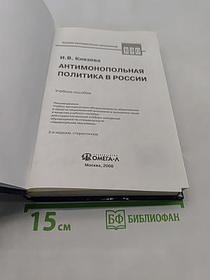 Антимонопольная политика в России