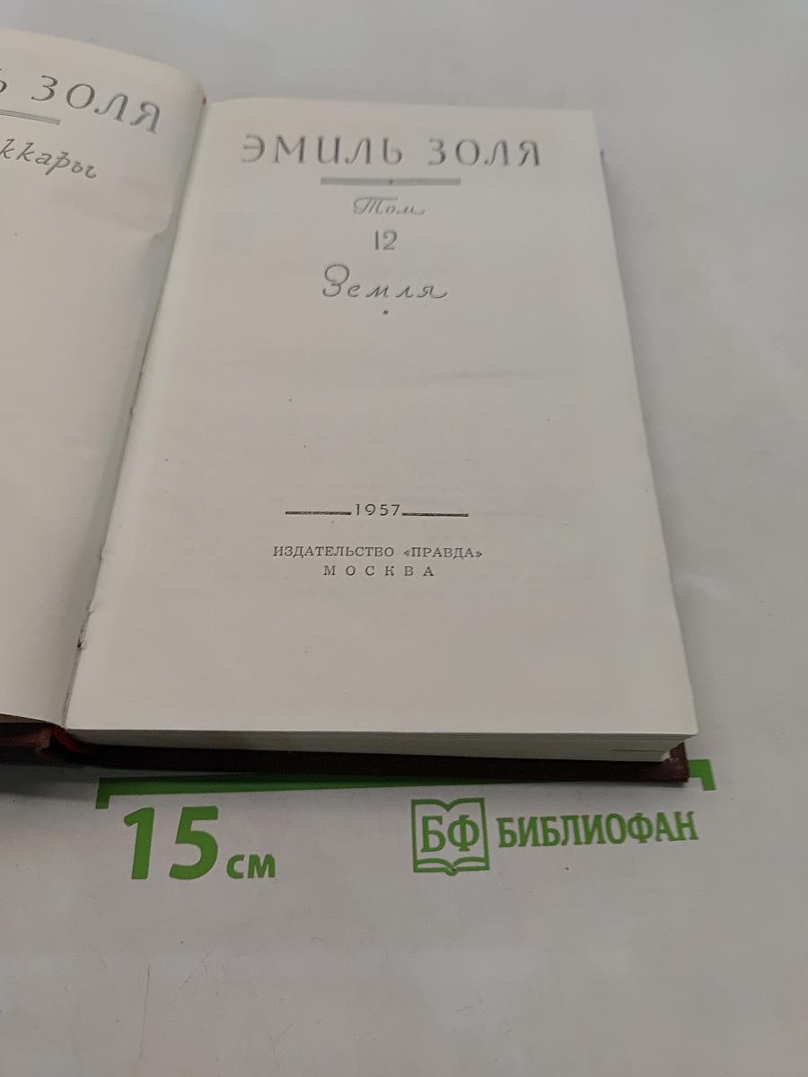 Земля. Том 12