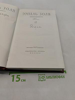 Земля. Том 12