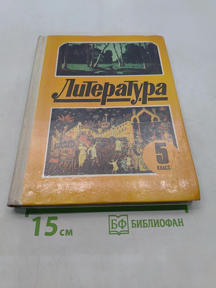 Литература. Учебная хрестоматия для 5 класса средней школы. Часть 1