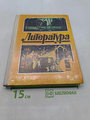 Литература. Учебная хрестоматия для 5 класса средней школы. Часть 1