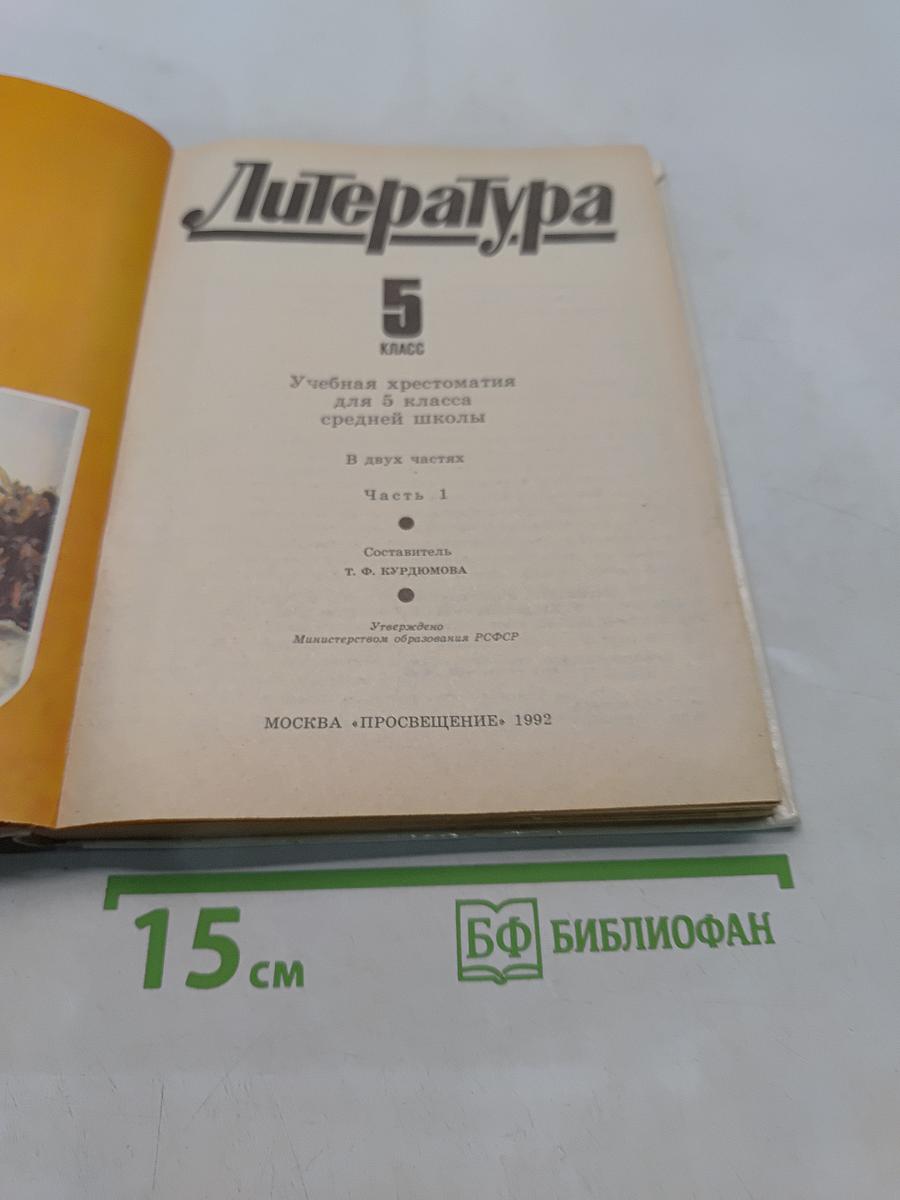 Литература. Учебная хрестоматия для 5 класса средней школы. Часть 1