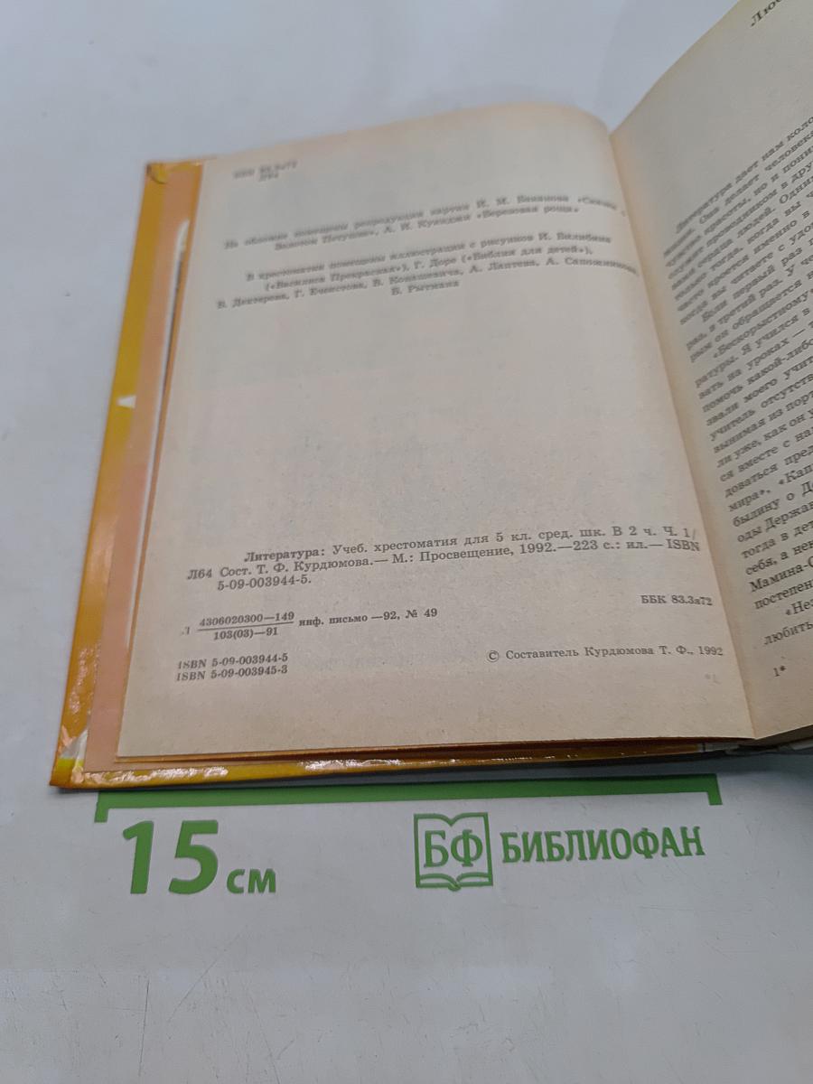 Литература. Учебная хрестоматия для 5 класса средней школы. Часть 1