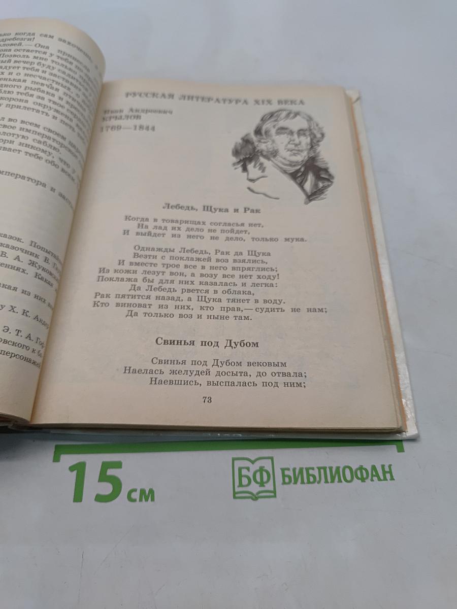 Литература. Учебная хрестоматия для 5 класса средней школы. Часть 1