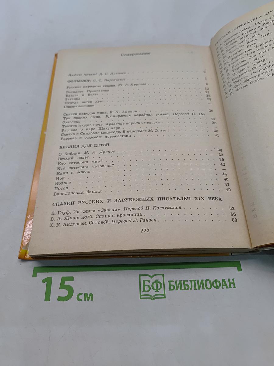 Литература. Учебная хрестоматия для 5 класса средней школы. Часть 1