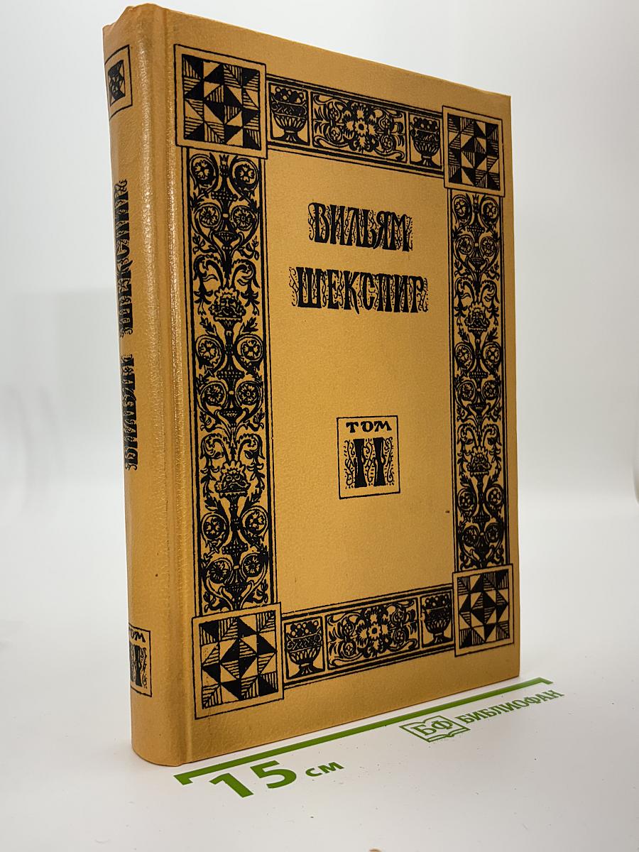 Вильям Шекспир. Собрание избранных произведений. Том II
