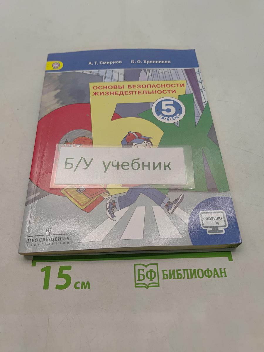 Основы безопасности жизнедеятельности. 5 класс. Учебник для общеобразовательных организаций. Часть 1
