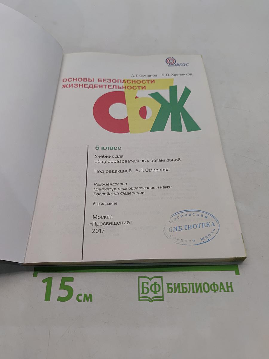 Основы безопасности жизнедеятельности. 5 класс. Учебник для общеобразовательных организаций. Часть 1
