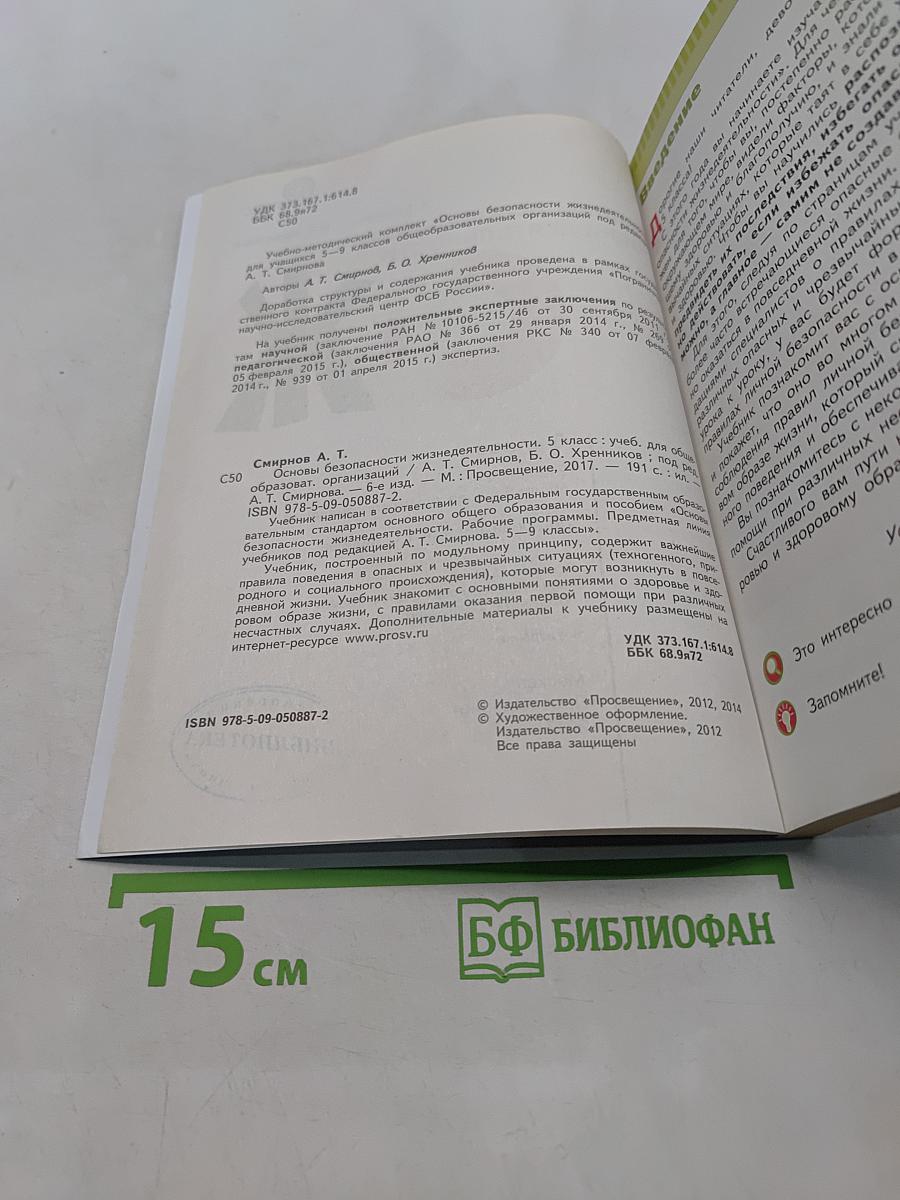 Основы безопасности жизнедеятельности. 5 класс. Учебник для общеобразовательных организаций. Часть 1