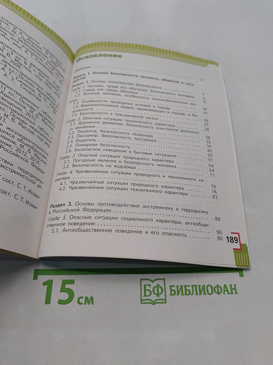 Основы безопасности жизнедеятельности. 5 класс. Учебник для общеобразовательных организаций. Часть 1