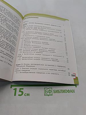 Основы безопасности жизнедеятельности. 5 класс. Учебник для общеобразовательных организаций. Часть 1