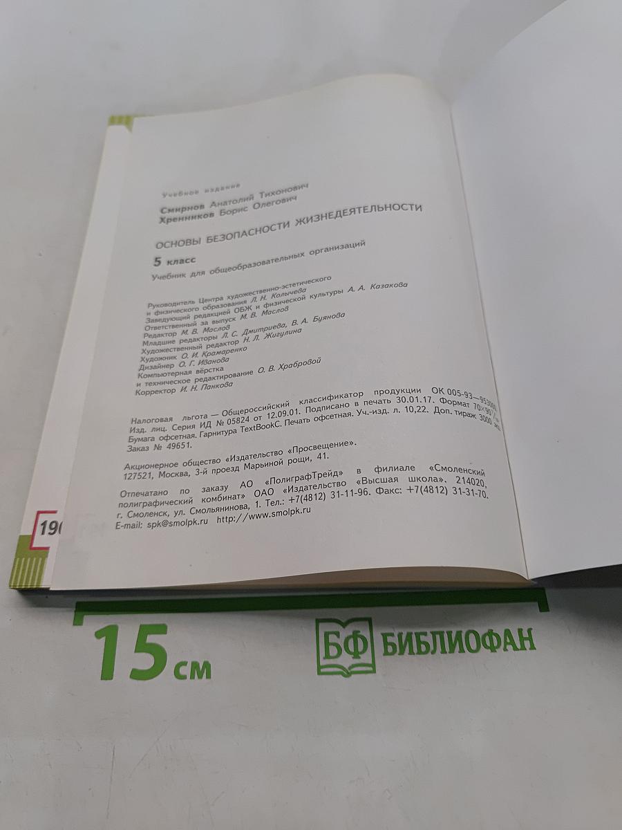 Основы безопасности жизнедеятельности. 5 класс. Учебник для общеобразовательных организаций. Часть 1