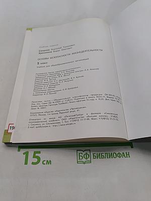 Основы безопасности жизнедеятельности. 5 класс. Учебник для общеобразовательных организаций. Часть 1
