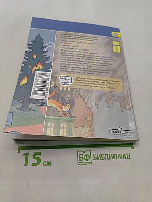 Основы безопасности жизнедеятельности. 5 класс. Учебник для общеобразовательных организаций. Часть 1